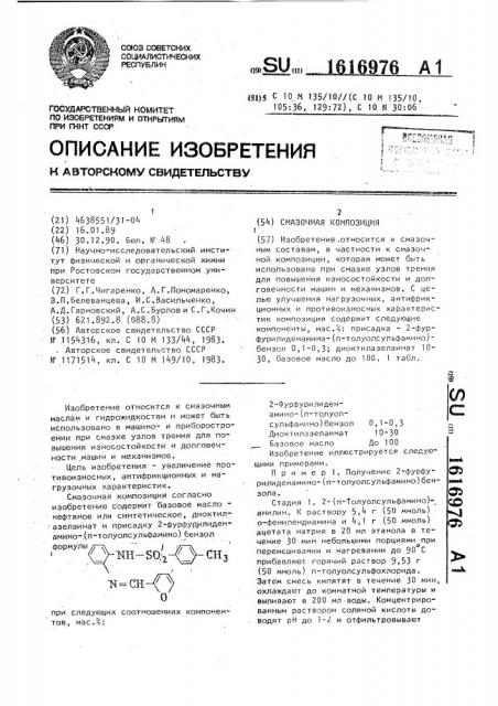 Смазочная композиция (патент 1616976)