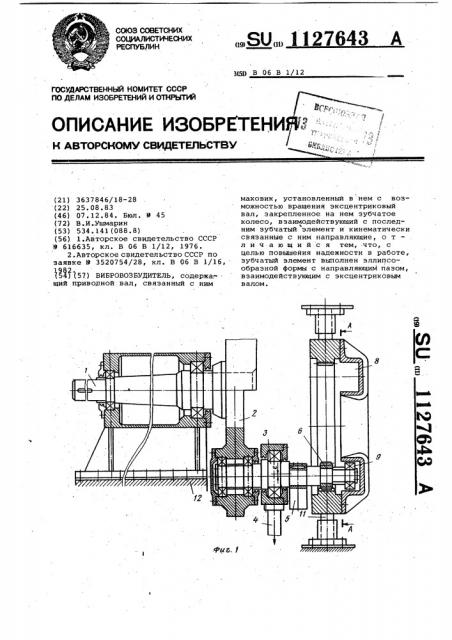 Вибровозбудитель (патент 1127643)