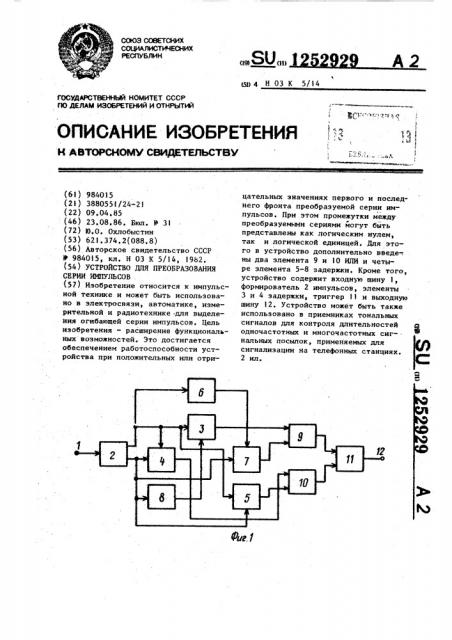 Устройство для преобразования серии импульсов (патент 1252929)