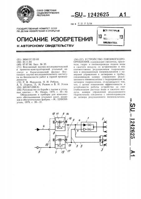 Устройство пневмогидроорошения (патент 1242625)
