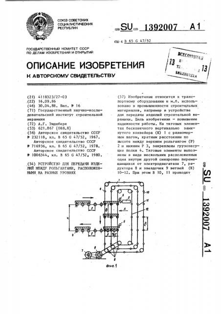 Устройство для передачи изделий между рольгангами, расположенными на разных уровнях (патент 1392007)