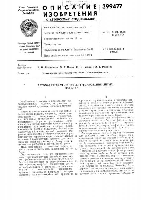 Автоматическая линия для формования литых (патент 399477)