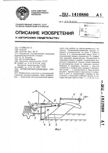 Почвообрабатывающее орудие (патент 1410880)