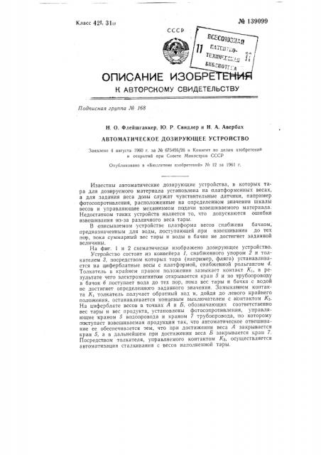 Автоматическое дозирующее устройство (патент 139099)