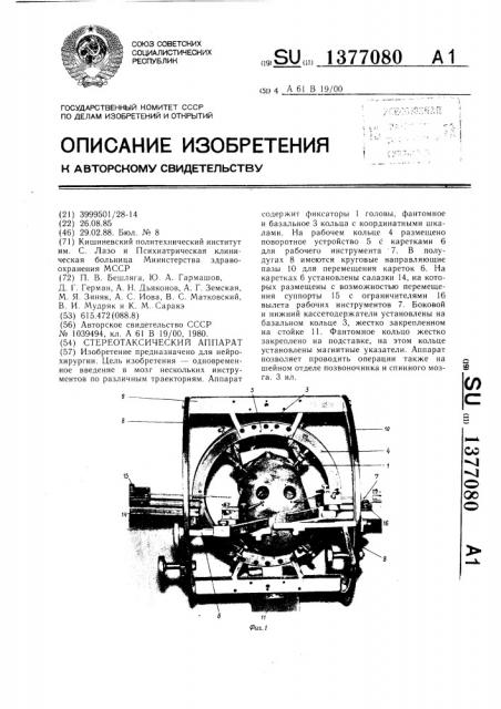 Стереотаксический аппарат (патент 1377080)