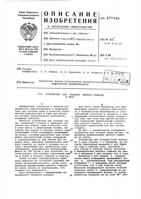 Устройство для укладки ватного тампона в тару (патент 577156)