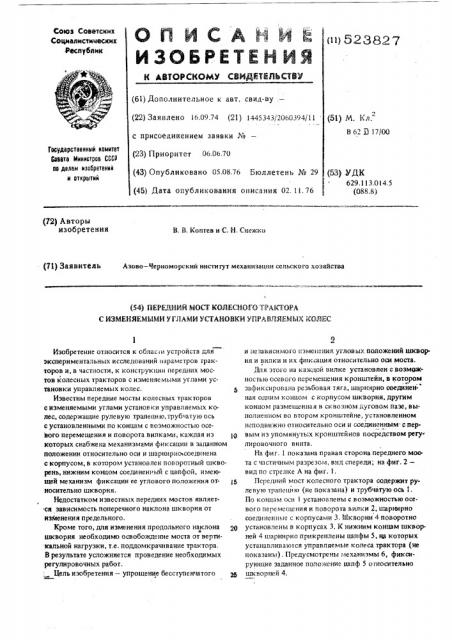 Передний мост колесного трактора с изменяемыми углами установки управляемых колес (патент 523827)