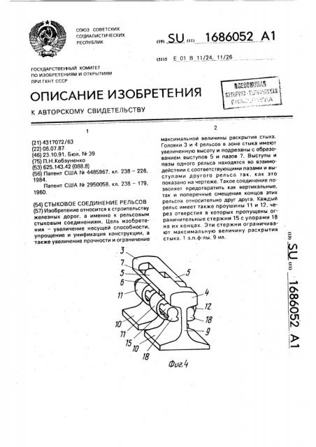 Стыковое соединение рельсов (патент 1686052)