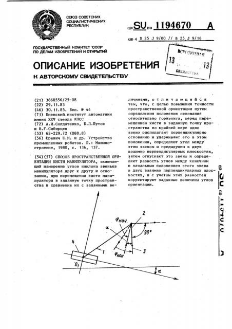 Способ пространственной ориентации кисти манипулятора (патент 1194670)