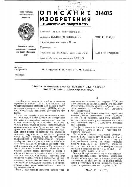 Способ уравновешивания момента сил инерции ноступательно движущихся масс (патент 314015)