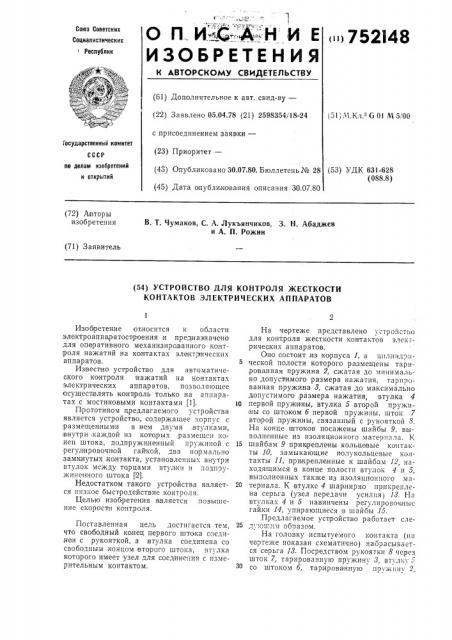 Устройство для контроля жесткости контактов электрических аппаратов (патент 752148)