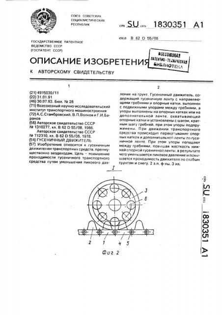 Гусеничный движитель (патент 1830351)