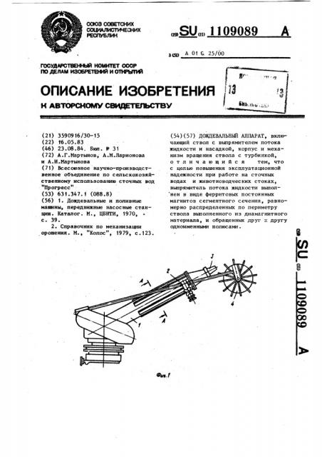 Дождевальный аппарат (патент 1109089)