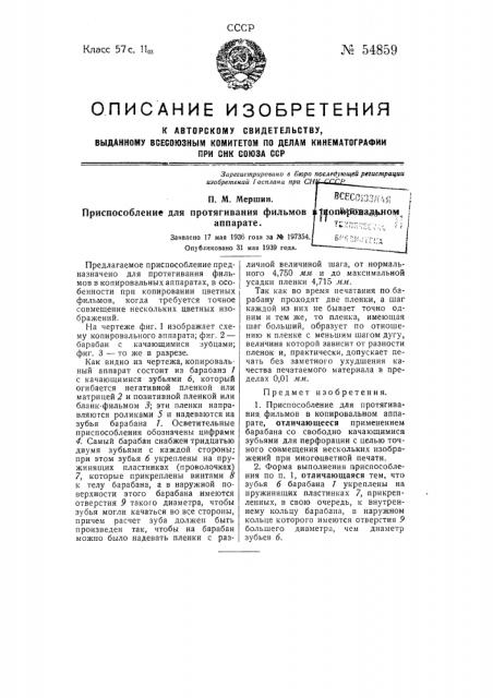 Приспособление для протягивания фильмов в копировальном аппарате (патент 54859)