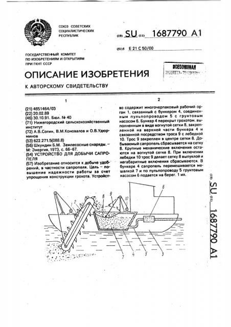 Устройство для добычи сапропеля (патент 1687790)