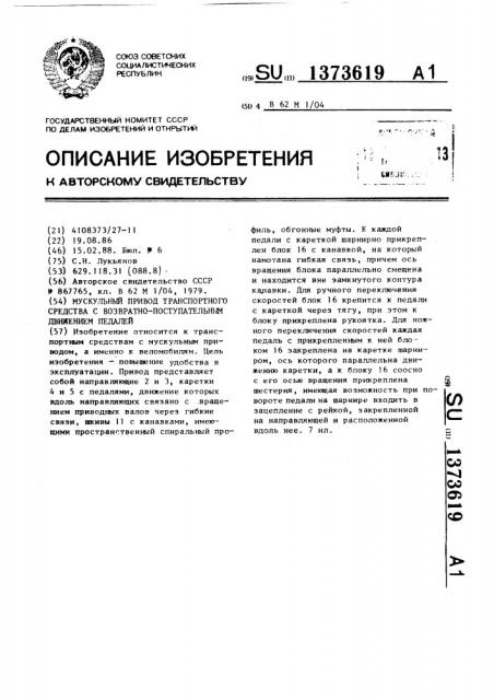 Мускульный привод транспортного средства с возвратно- поступательным движением педалей (патент 1373619)