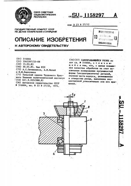 Самовращающийся резец (патент 1158297)