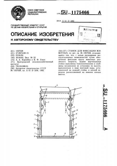 Станок для фиксации животных (патент 1175466)