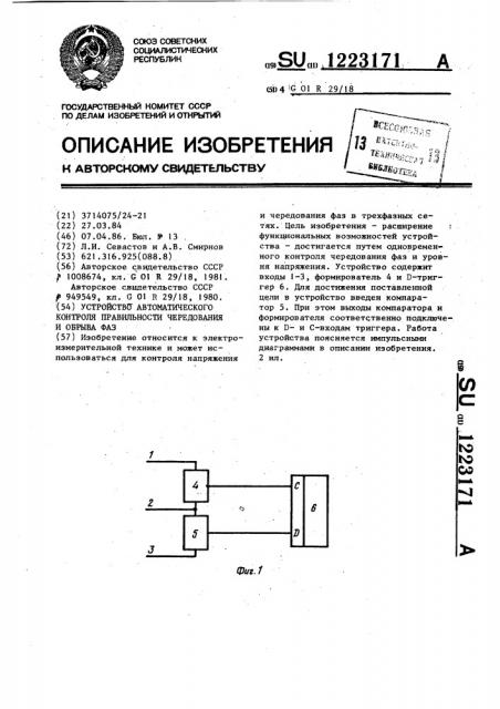 Устройство автоматического контроля правильности чередования и обрыва фаз (патент 1223171)