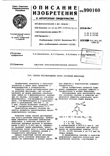 Способ регулирования роста растений винограда (патент 990160)