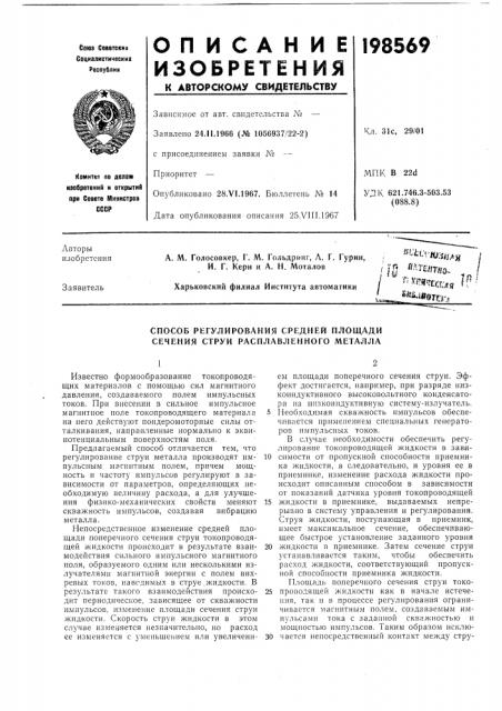 Способ регулирования средней площади сечения струи расплавленного металла (патент 198569)