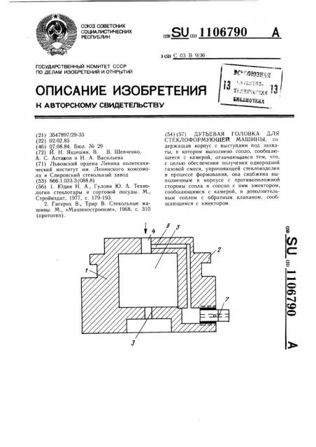 Дутьевая головка для стеклоформующей машины (патент 1106790)