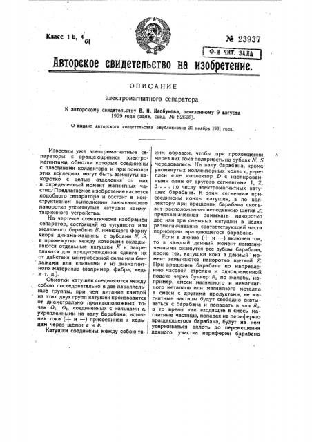 Электромагнитный сепаратор (патент 23937)