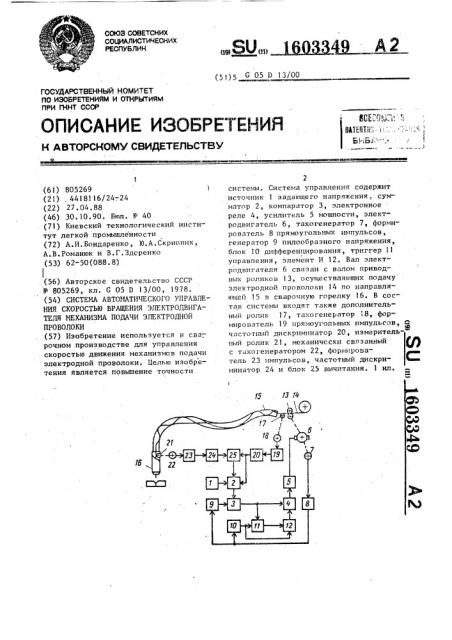 Система автоматического управления скоростью вращения электродвигателя механизма подачи электронной проволоки (патент 1603349)