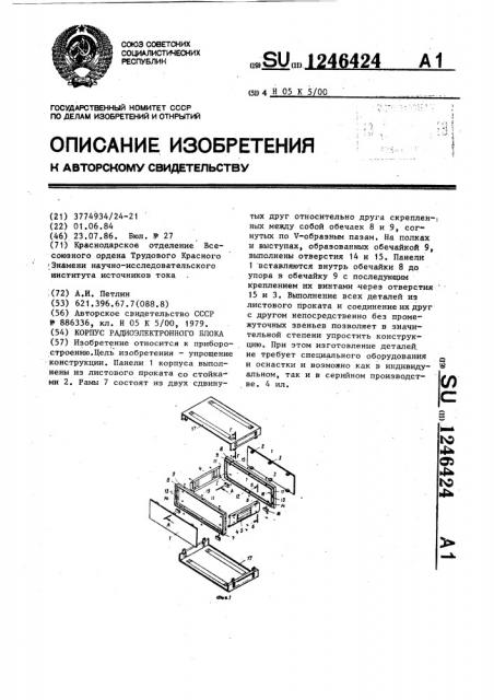 Корпус радиоэлектронного блока (патент 1246424)