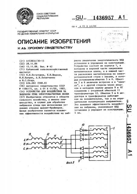 Устройство для воздействия на эмбрионы птиц электромагнитным полем (патент 1436957)