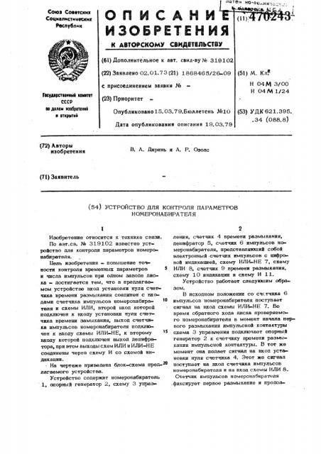 Устройство для контроля параметров номеронабирателя (патент 470243)