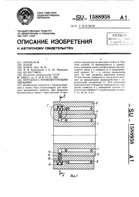 Передача с промежуточными звеньями (патент 1588958)