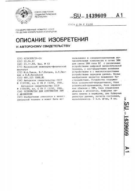 Устройство для сопряжения эвм с абонентом (патент 1439609)