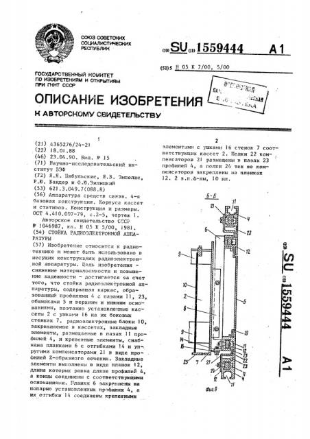 Стойка радиоэлектронной аппаратуры (патент 1559444)