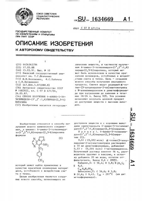 Способ получения 4-амино-5-тозилимидазо(1 @ ,2 @ :1,6) пиридо(2,3- @ )-пиразина (патент 1634669)