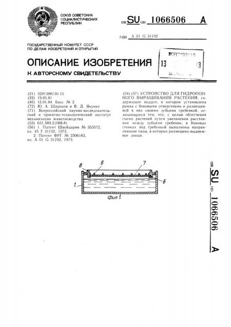 Устройство для гидропонного выращивания растений (патент 1066506)