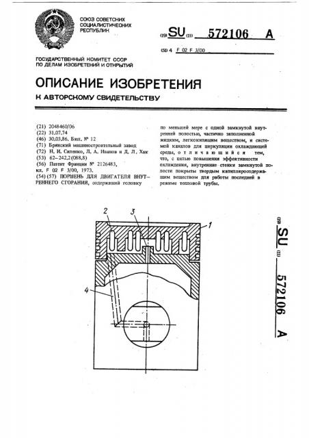 Поршень для двигателя внутреннего сгорания (патент 572106)