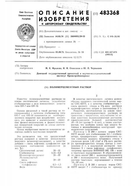 Полимерцементный раствор (патент 483368)