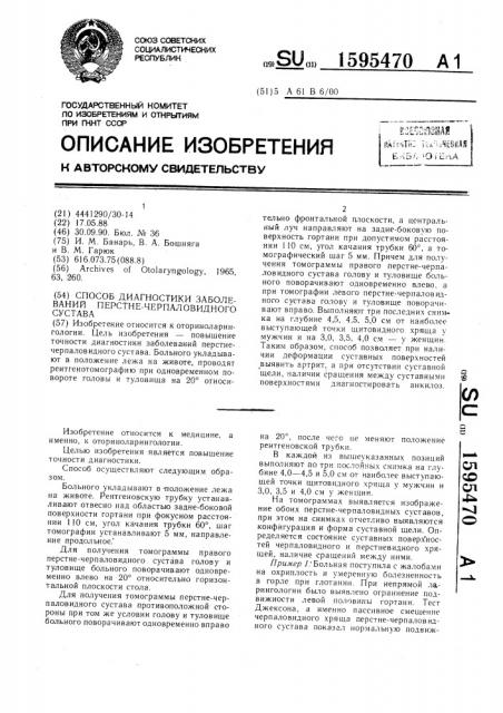 Способ диагностики заболеваний перстне-черпаловидного сустава (патент 1595470)