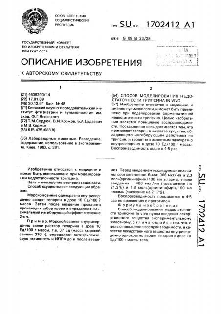 Способ моделирования недостаточности трипсина in vivo (патент 1702412)