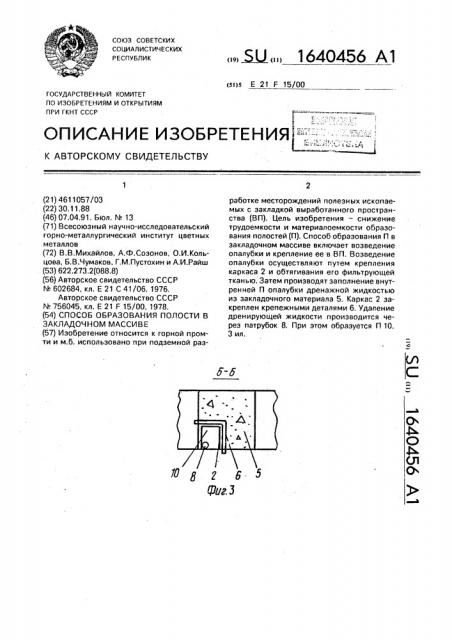 Способ образования полости в закладочном массиве (патент 1640456)