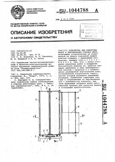 Устройство для ремонтных работ в вертикальных стволах шахт (патент 1044788)