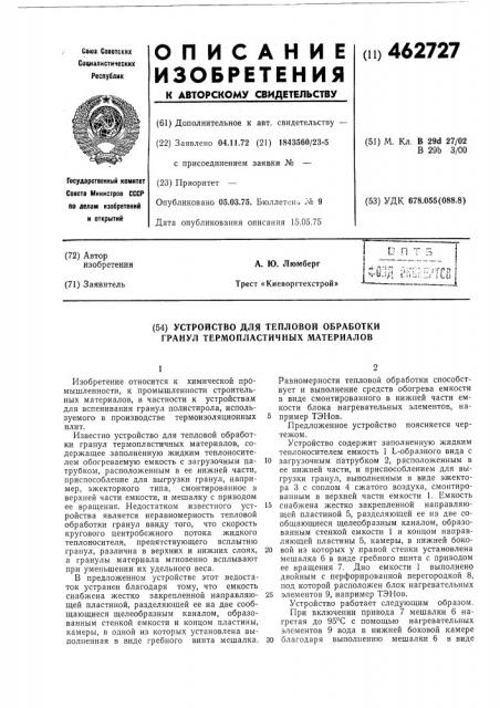Устройство для тепловой обработки гранул термопластичных материалов (патент 462727)