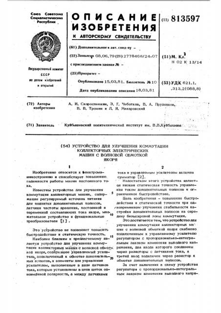 Устройство для улучшения ком-мутации коллекторных электричес-ких машин c волновой обмоткой якоря (патент 813597)