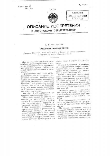 Многошнековый пресс (патент 108791)