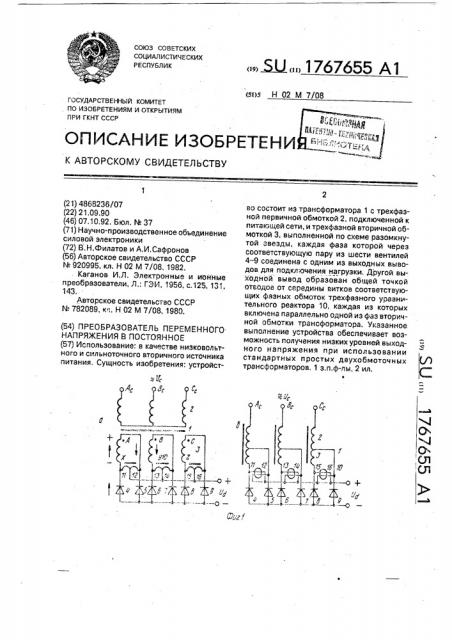 Преобразователь переменного напряжения в постоянное (патент 1767655)