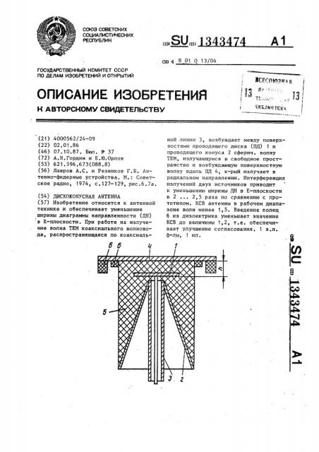 Дискоконусная антенна (патент 1343474)
