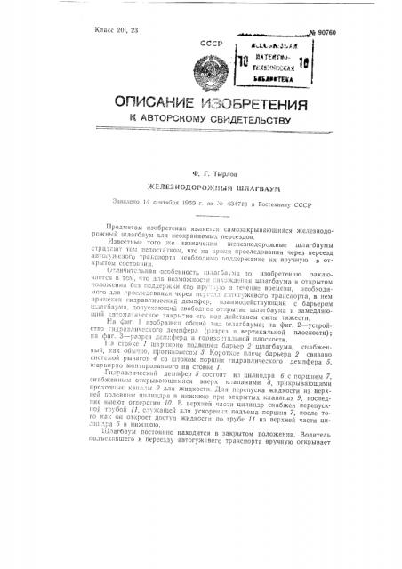 Железнодорожный шлагбаум (патент 90760)