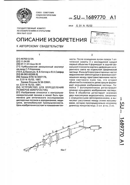 Устройство для определения размеров микрочастиц (патент 1689770)