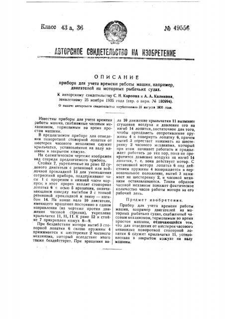 Прибор для учета времени работы машин, например двигателей на моторных рыбачьих судах (патент 49556)